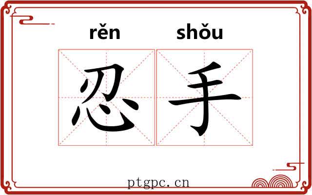 忍手