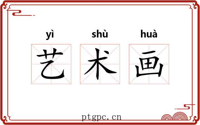 艺术画