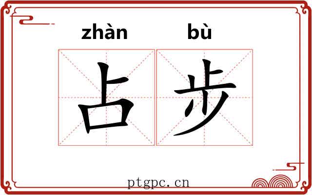占步