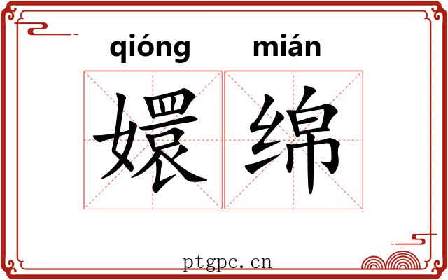 嬛绵