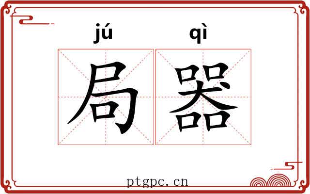 局器