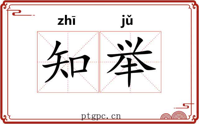 知举 知举
