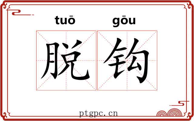 脱钩 脱钩