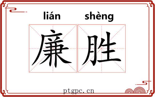 廉胜