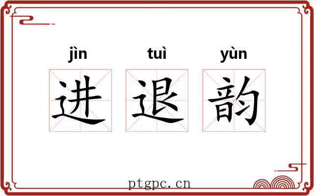 进退韵 进退韵