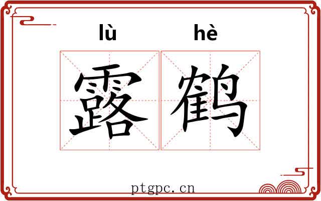 露鹤