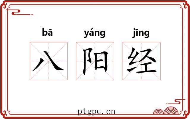 八阳经