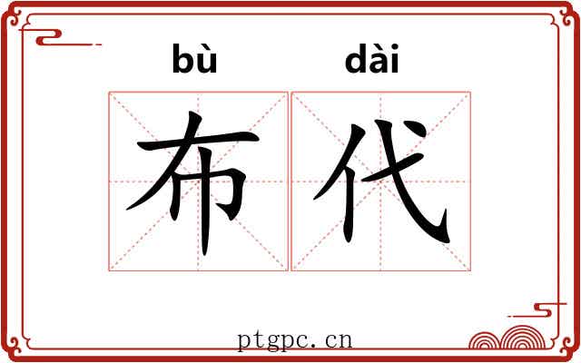 布代