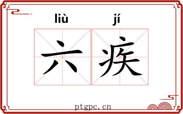 六疾 六疾