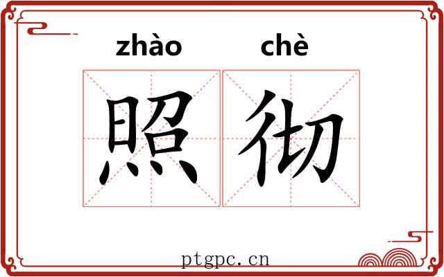 照彻