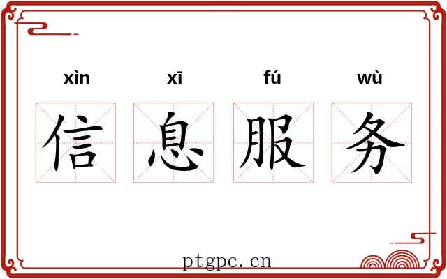 信息服务