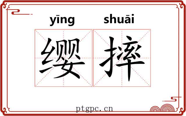 缨摔