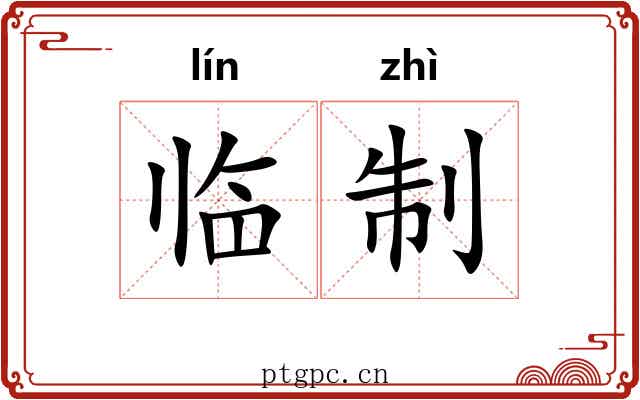 临制