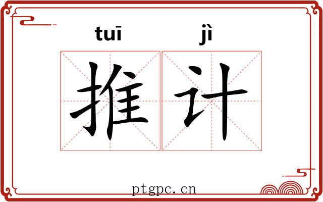 推计
