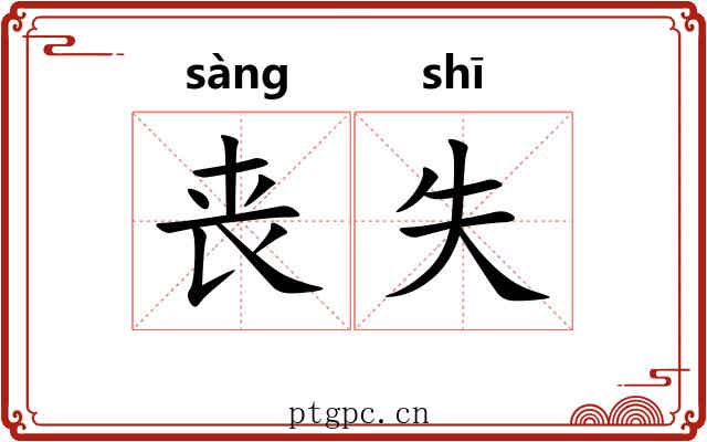 丧失