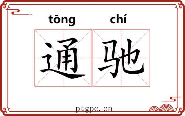 通驰