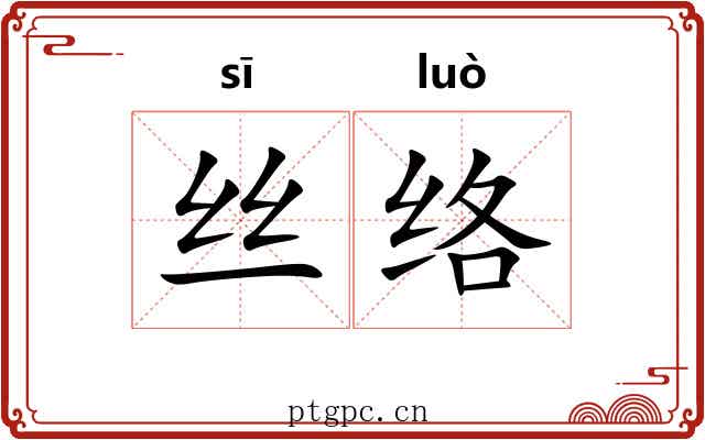 丝络 丝络