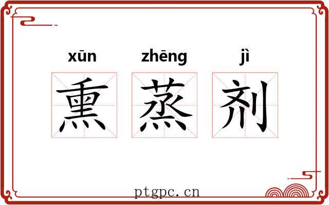 熏蒸剂 熏蒸剂