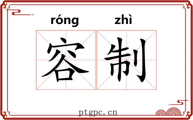 容制 容制