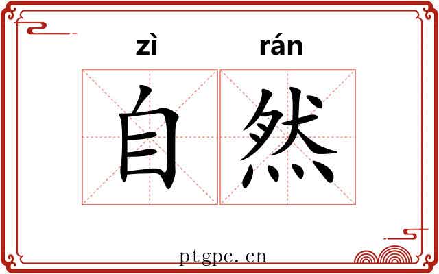 自然