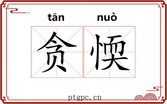 贪愞
