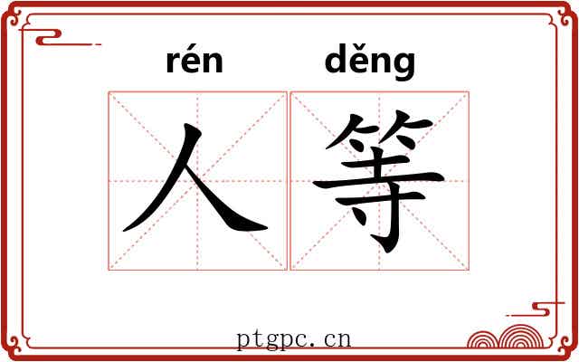 人等