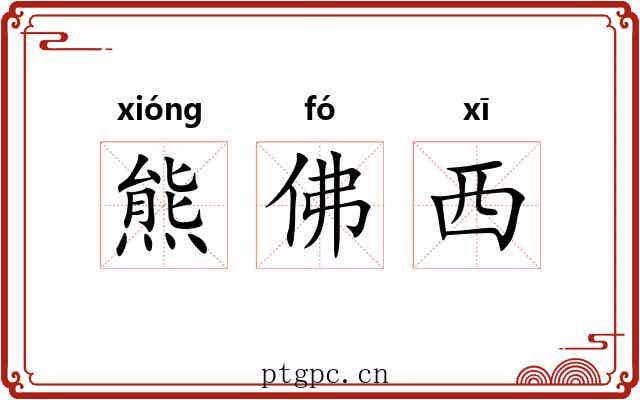 熊佛西
