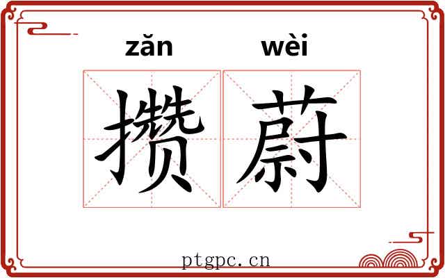 攒蔚
