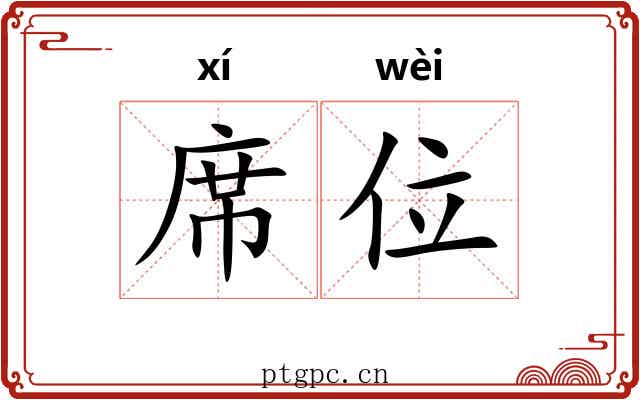 席位
