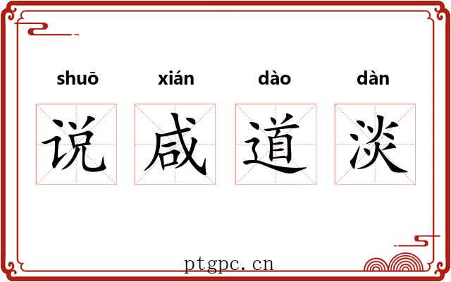说咸道淡 说咸道淡