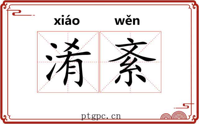 淆紊