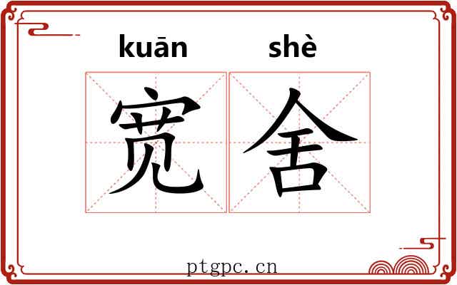 宽舍 宽舍