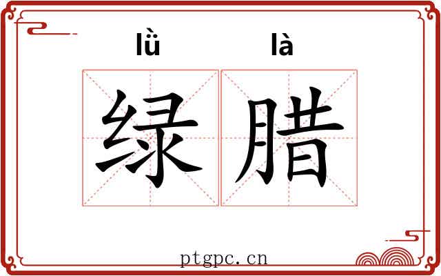 绿腊