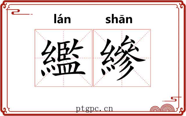 繿縿