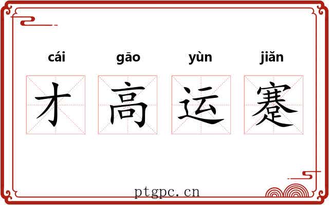 才高运蹇 才高运蹇