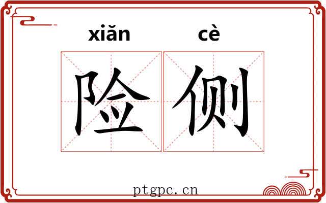 险侧 险侧
