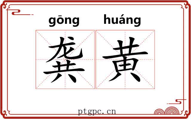 龚黄