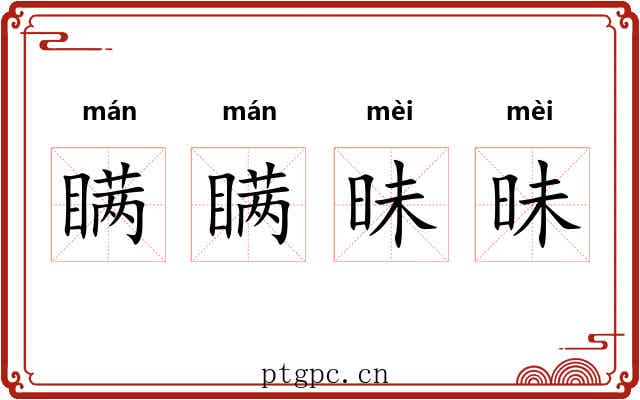 瞒瞒昧昧