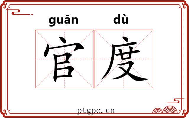 官度