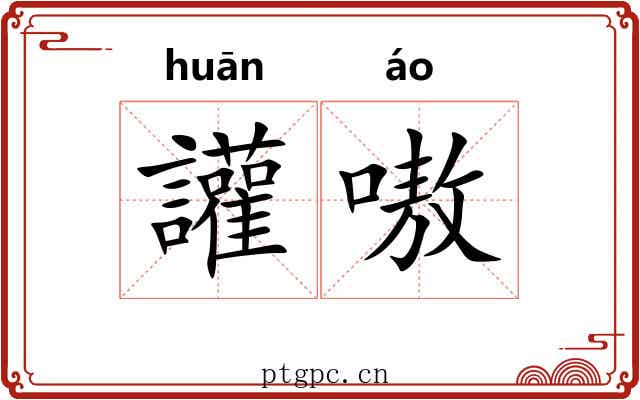 讙嗷