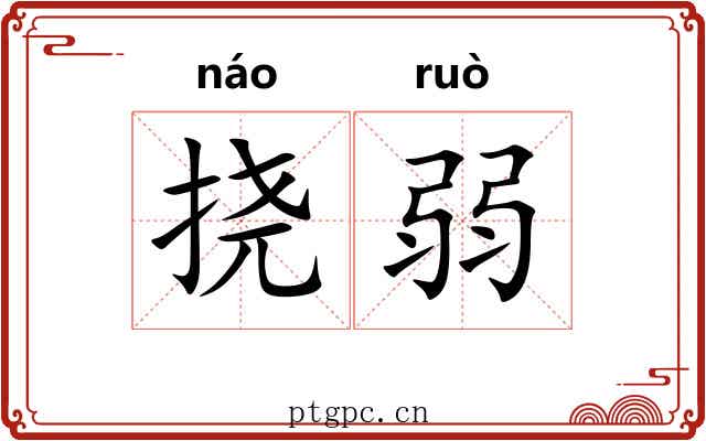 挠弱