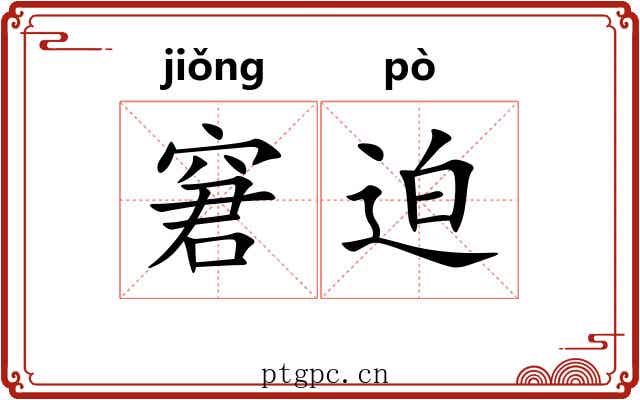 窘迫