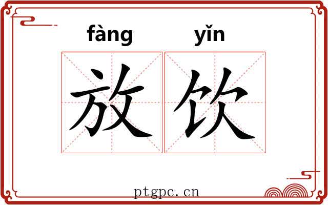 放饮