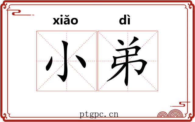 小弟
