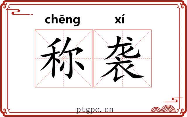 称袭
