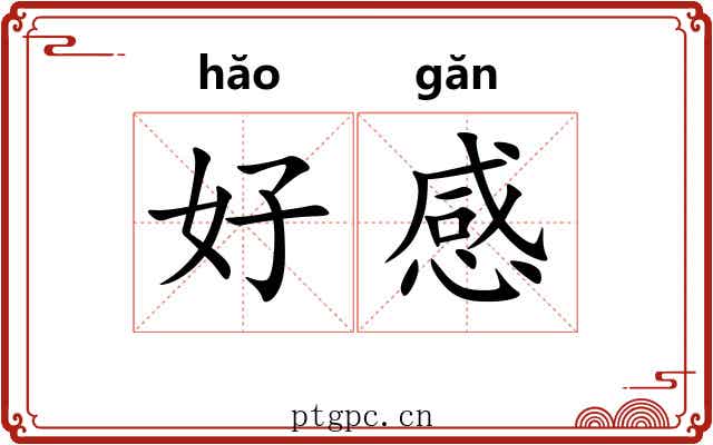 好感 好感