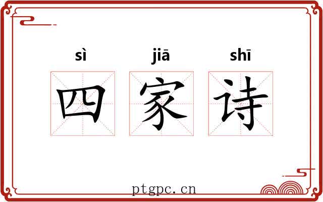 四家诗
