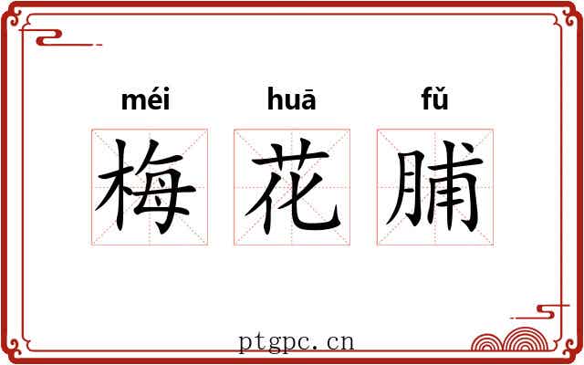 梅花脯 梅花脯