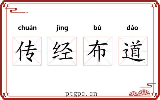 传经布道