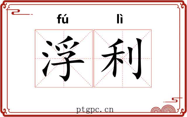浮利